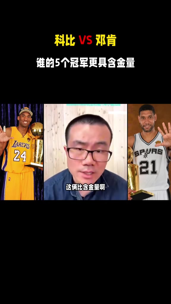 开云体育app下载-邓肯与科比五冠价值对比：静雨评前者无副手冠军更纯粹