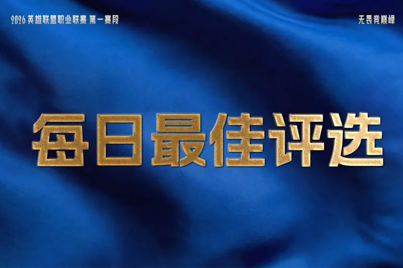 开云体育登录入口-LNG再获一胜，iG让一追二，谁是今日最佳？