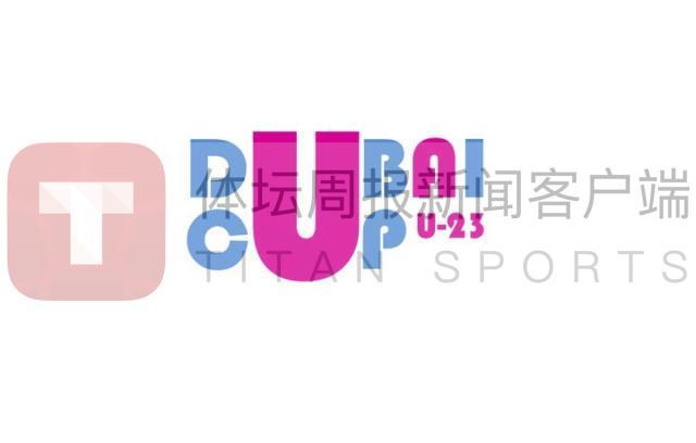 开云体育登录入口-U23国足战迪拜杯或无直播 版权方索高价吓退多国