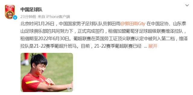 国足官方祝福郭田雨 成为第三名留洋的现役国脚